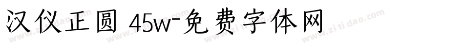 汉仪正圆 45w字体转换